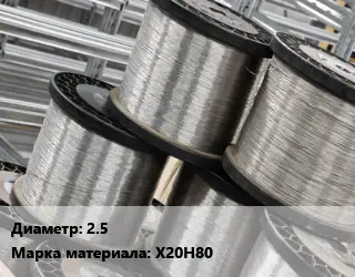 Нихромовая проволока 2.5 Марка: Х20Н80